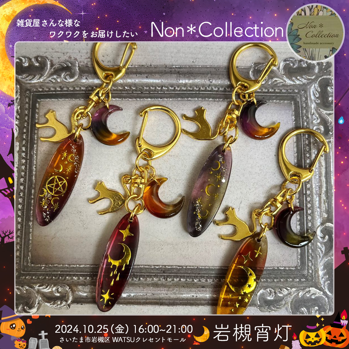 Non＊Collection｜岩槻宵灯・ハロウィン 2024.10.25 Fri