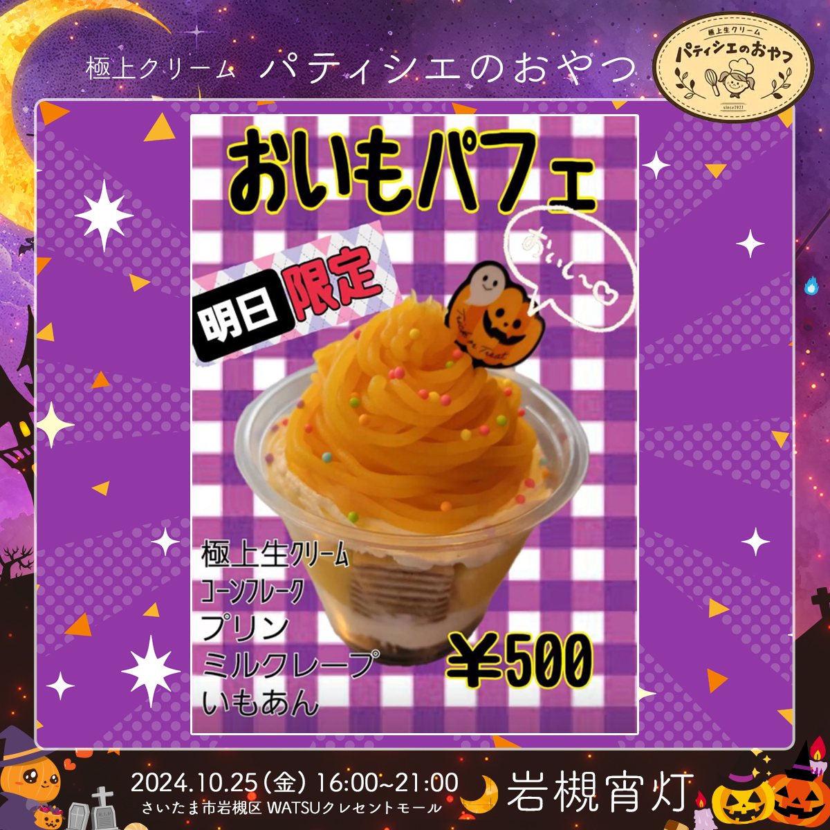 パティシエのおやつ｜岩槻宵灯・ハロウィン 2024.10.25 Fri