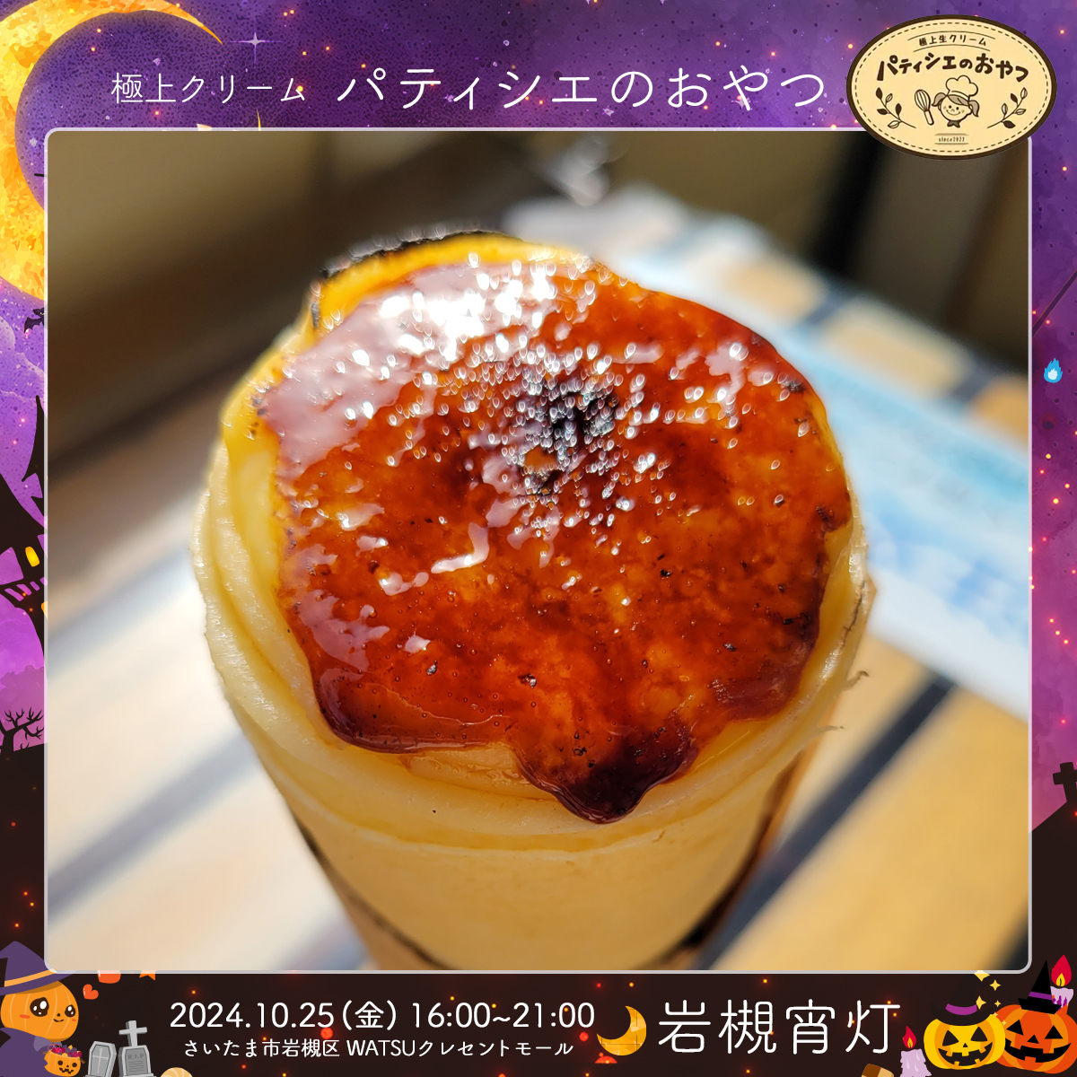 パティシエのおやつ｜岩槻宵灯・ハロウィン 2024.10.25 Fri