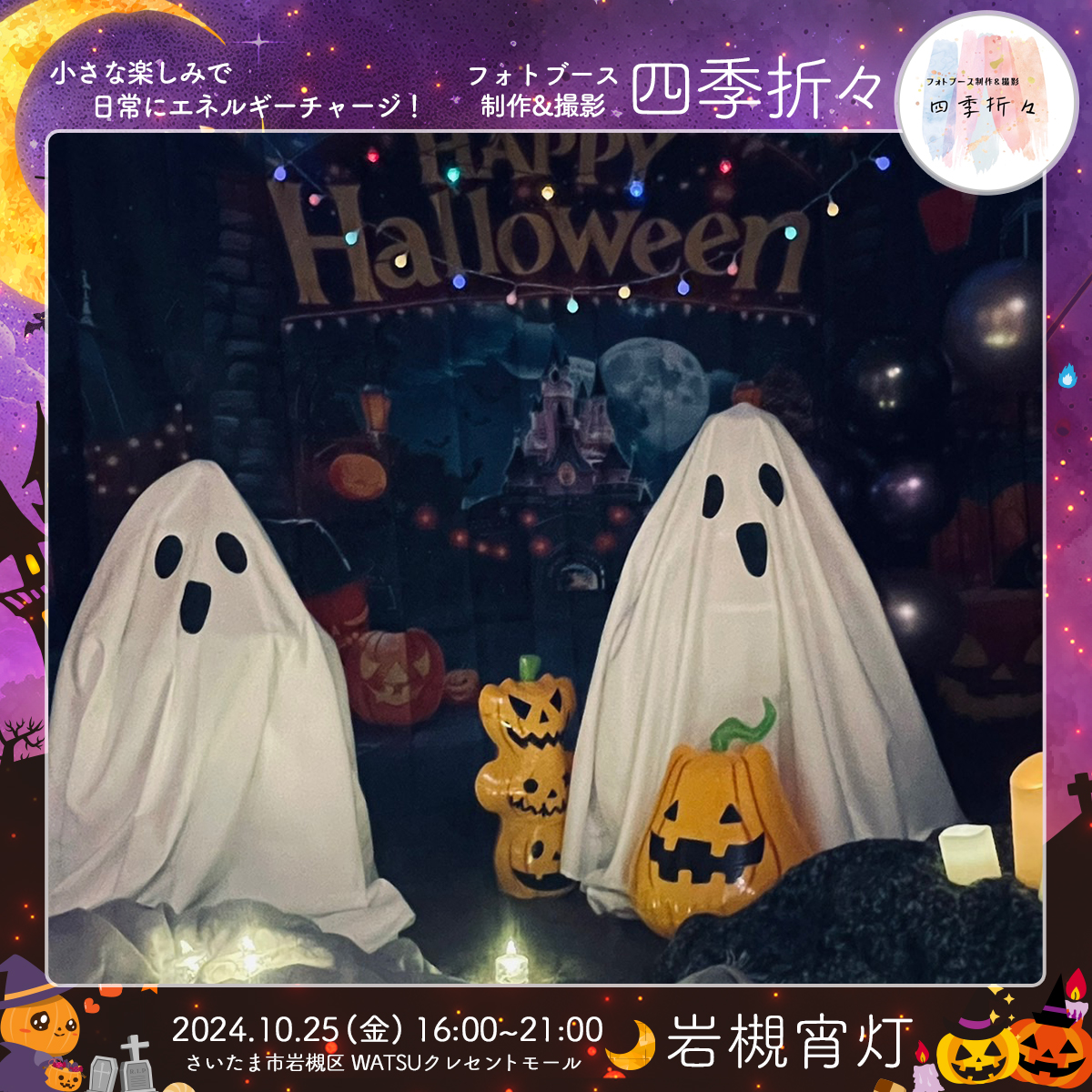フォトブース制作&撮影 四季折々｜岩槻宵灯・ハロウィン 2024.10.25 Fri
