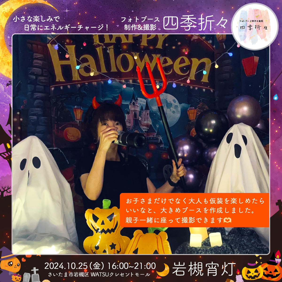 フォトブース制作&撮影 四季折々｜岩槻宵灯・ハロウィン 2024.10.25 Fri