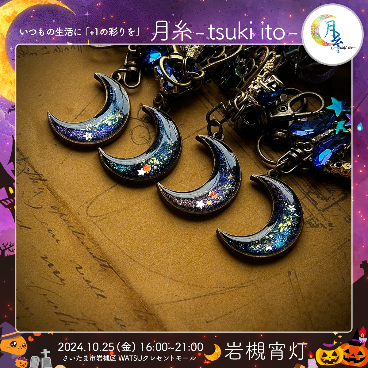 月糸- tsuki ito -｜岩槻宵灯・ハロウィン 2024.10.25 Fri