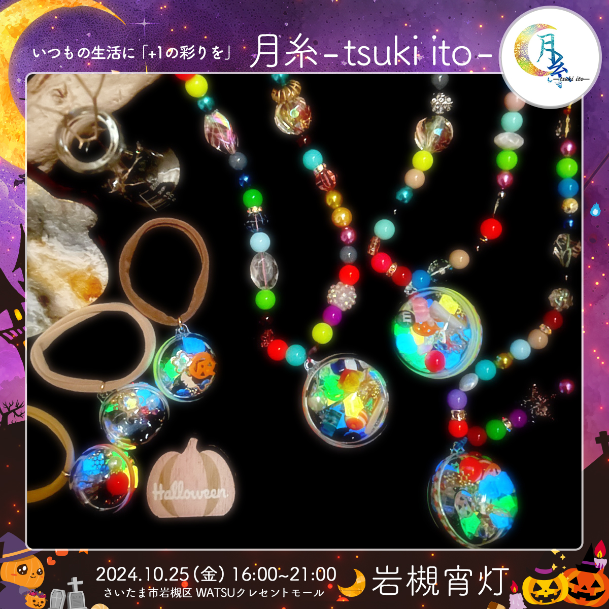月糸- tsuki ito -｜岩槻宵灯・ハロウィン 2024.10.25 Fri
