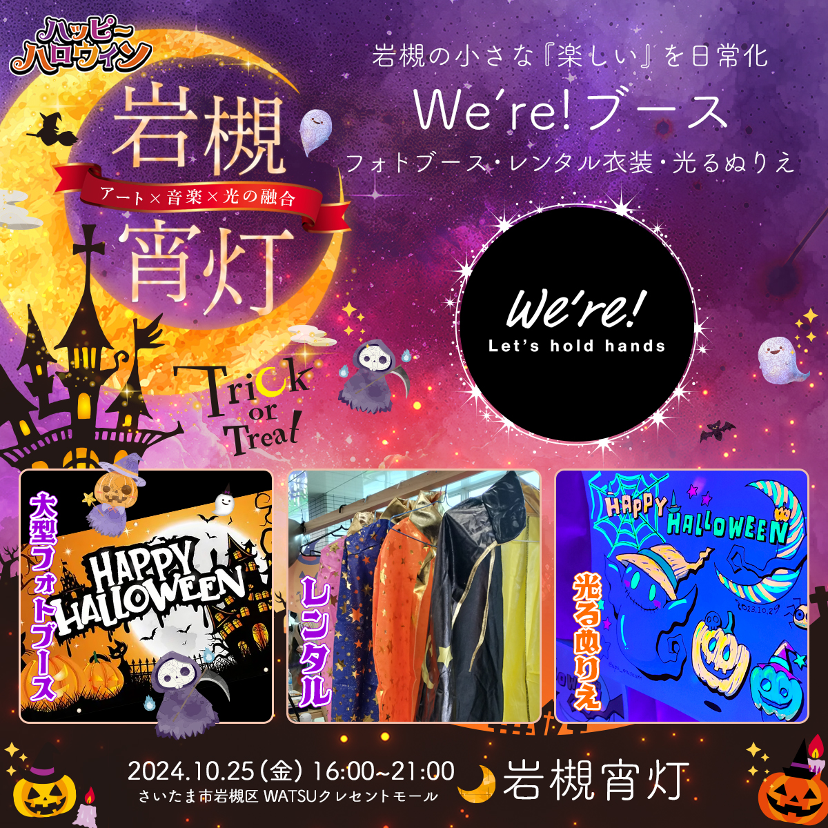 We're!｜岩槻宵灯・ハロウィン 2024.10.25 Fri
