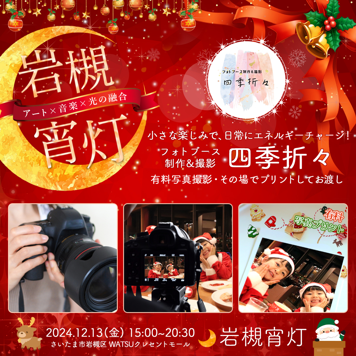 四季折々｜岩槻宵灯・クリスマス 2024.12.13 Fri