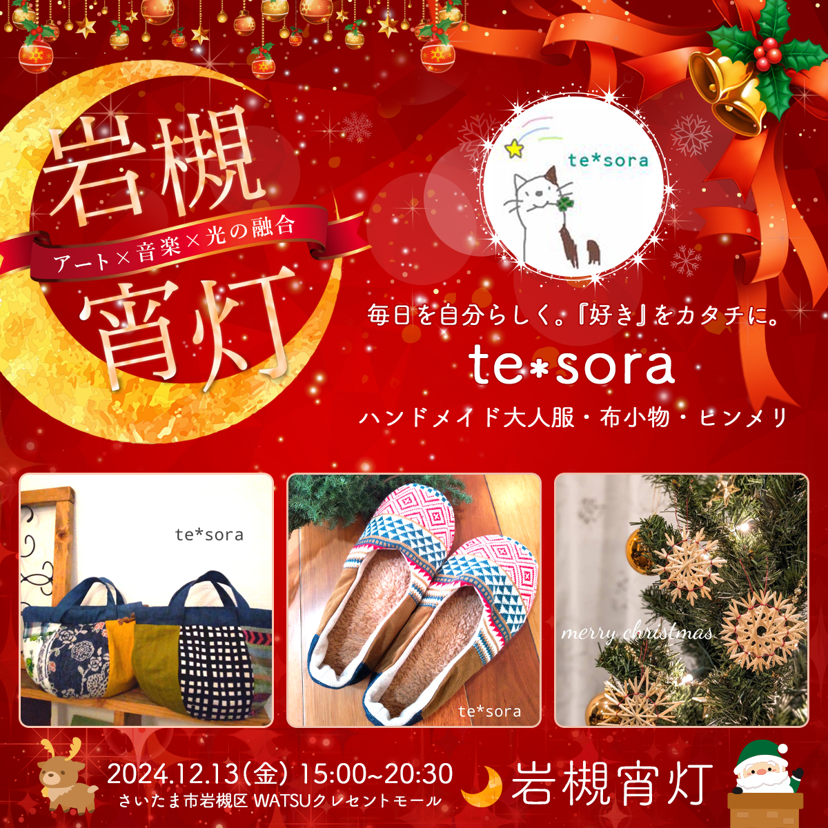 te*sora｜岩槻宵灯・クリスマス 2024.12.13 Fri