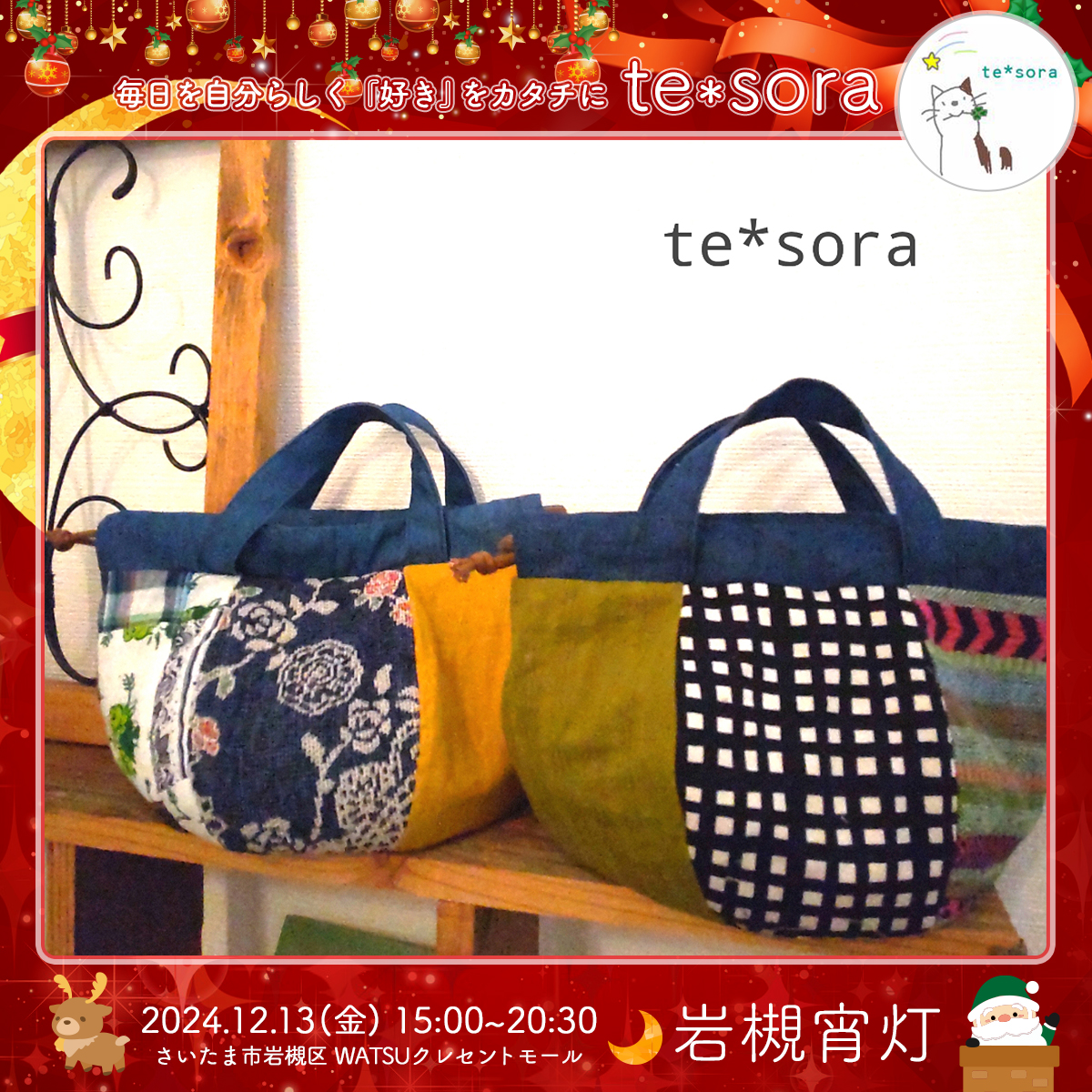 te*sora｜岩槻宵灯・クリスマス 2024.12.13 Fri