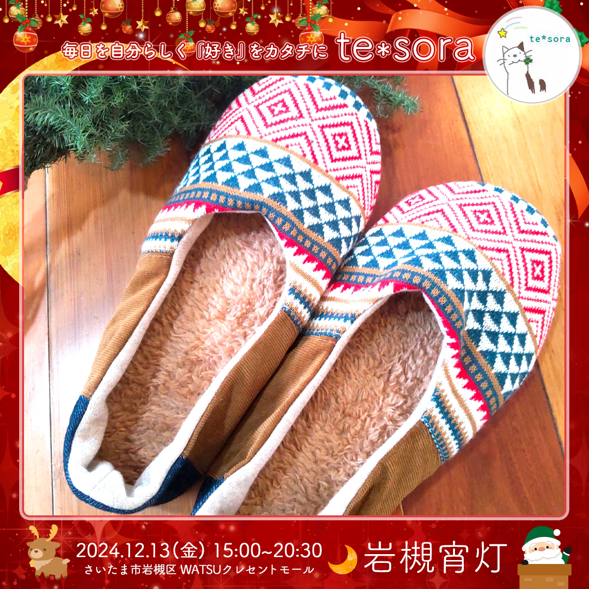 te*sora｜岩槻宵灯・クリスマス 2024.12.13 Fri