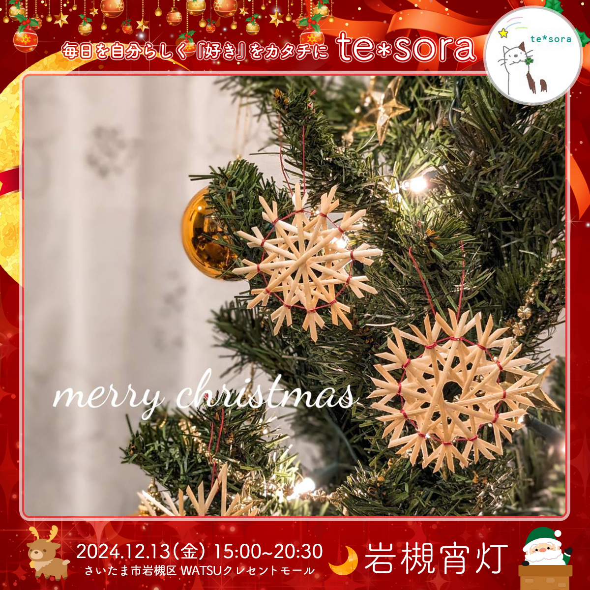 te*sora｜岩槻宵灯・クリスマス 2024.12.13 Fri
