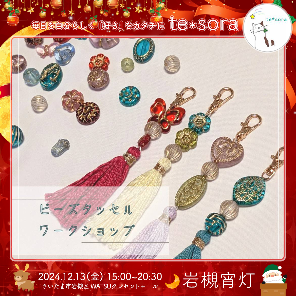 te*sora｜岩槻宵灯・クリスマス 2024.12.13 Fri