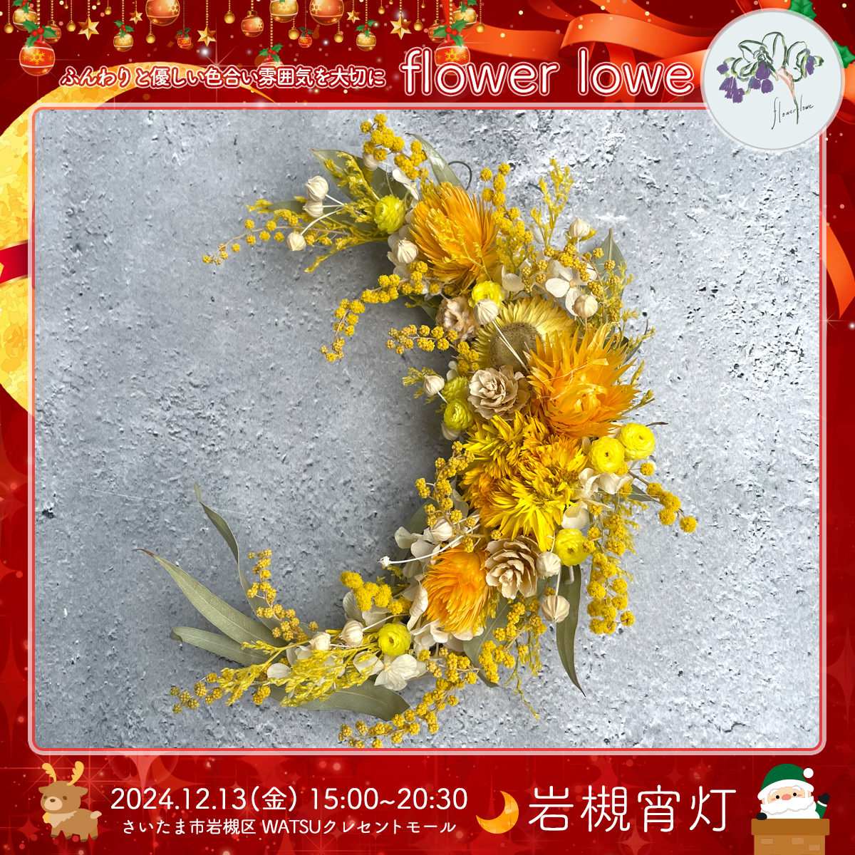 flower lowe｜岩槻宵灯・クリスマス 2024.12.13 Fri