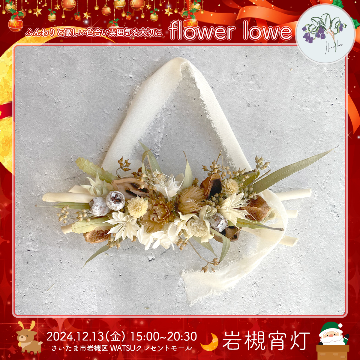 flower lowe｜岩槻宵灯・クリスマス 2024.12.13 Fri