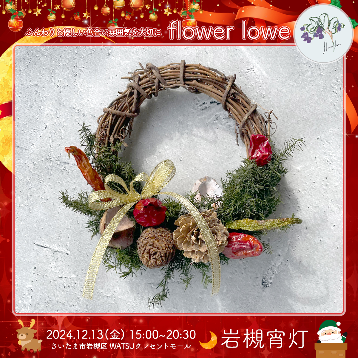 flower lowe｜岩槻宵灯・クリスマス 2024.12.13 Fri