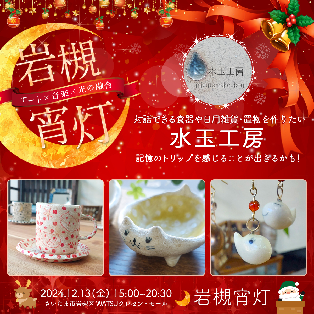 水玉工房｜岩槻宵灯・クリスマス 2024.12.13 Fri