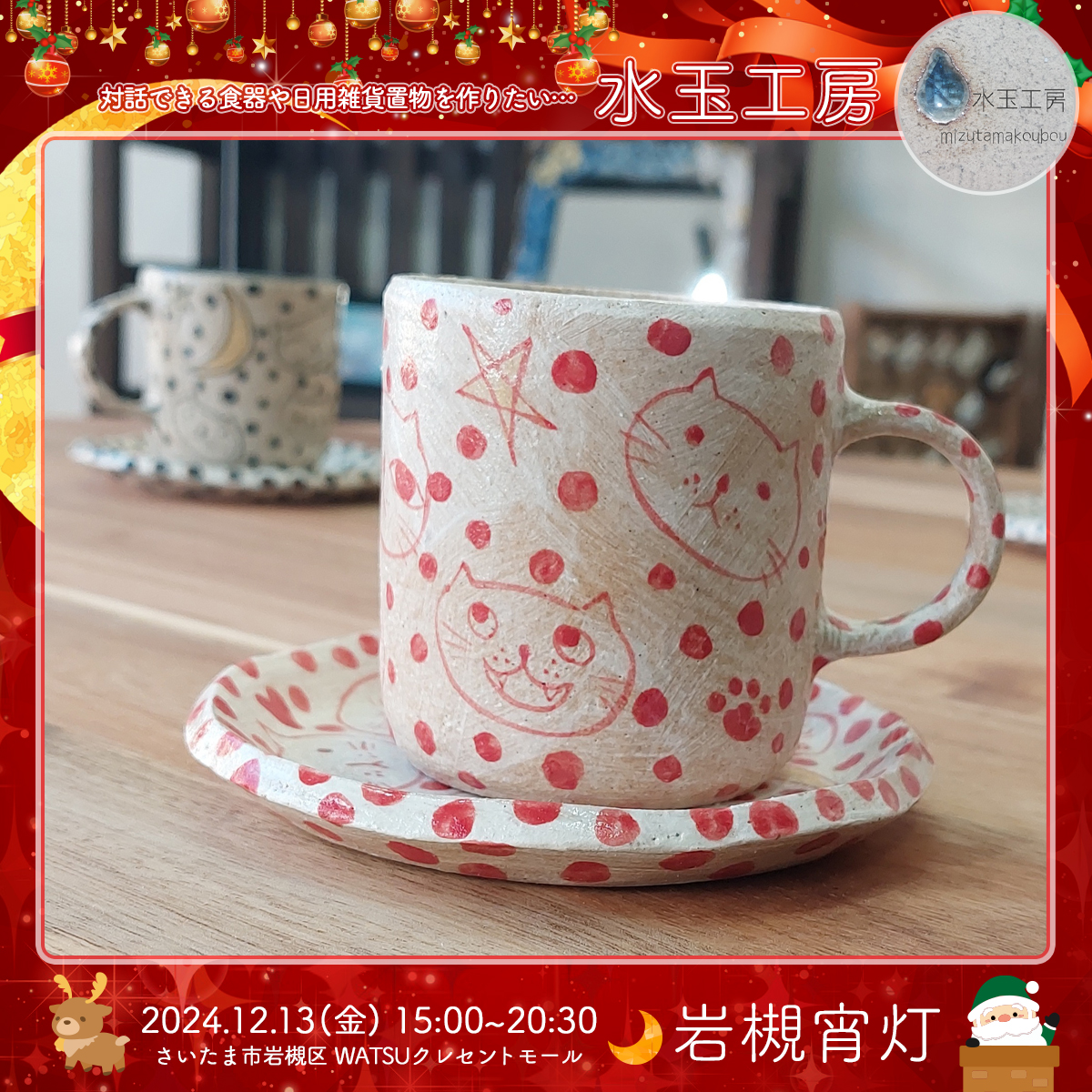 水玉工房｜岩槻宵灯・クリスマス 2024.12.13 Fri