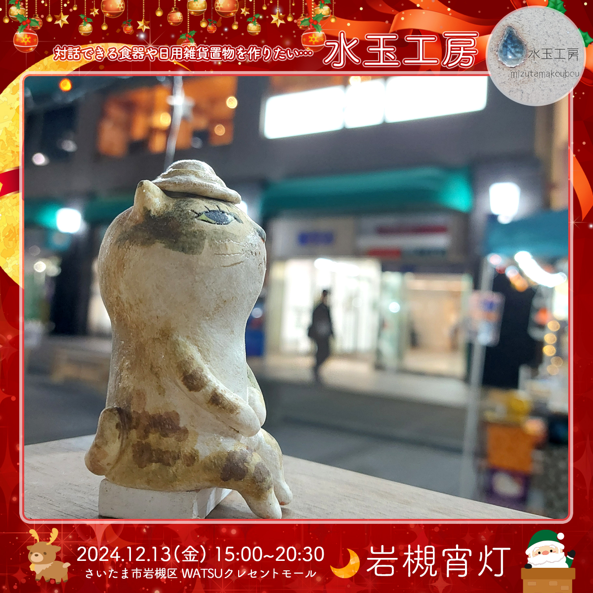 水玉工房｜岩槻宵灯・クリスマス 2024.12.13 Fri