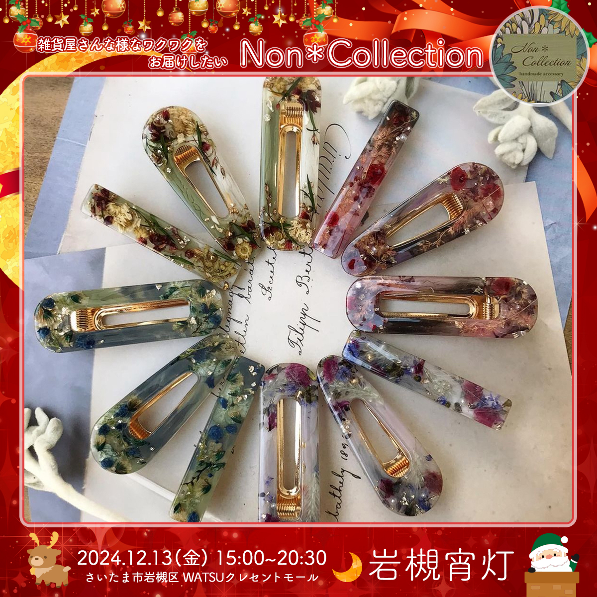 Non＊Collection｜岩槻宵灯・クリスマス 2024.12.13 Fri