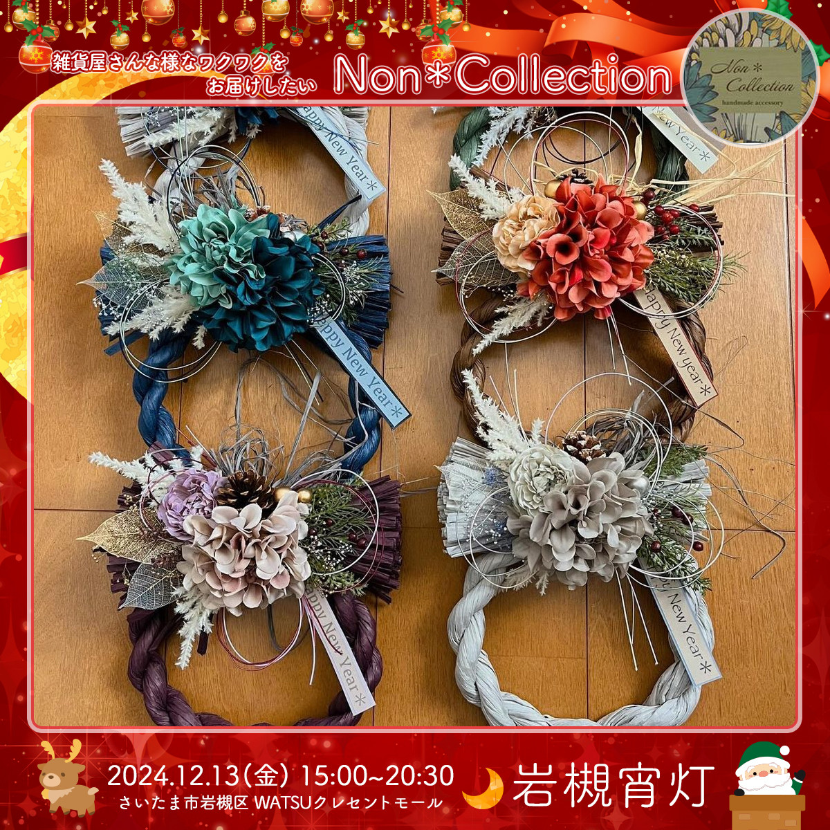 Non＊Collection｜岩槻宵灯・クリスマス 2024.12.13 Fri