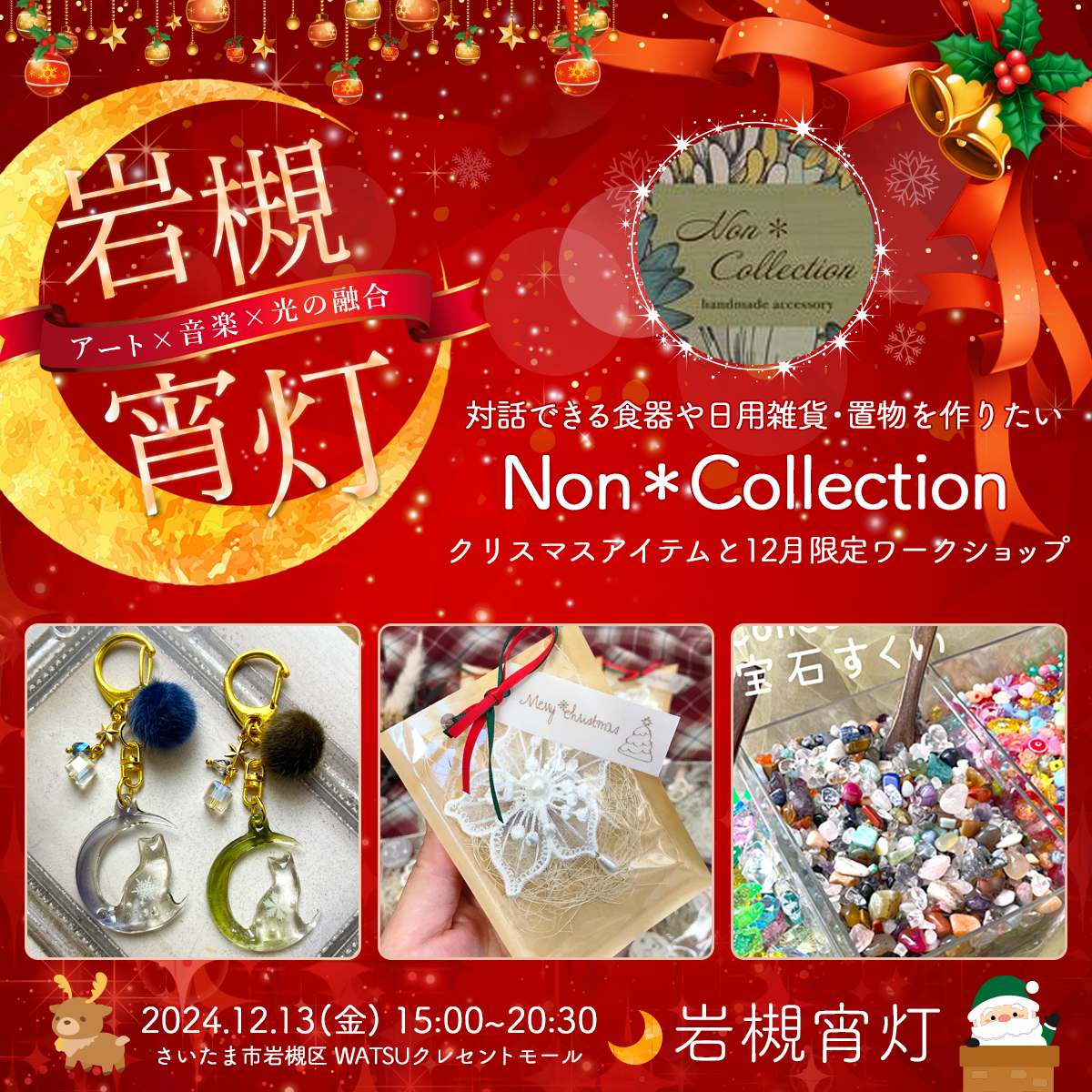 Non＊Collection｜岩槻宵灯・クリスマス 2024.12.13 Fri