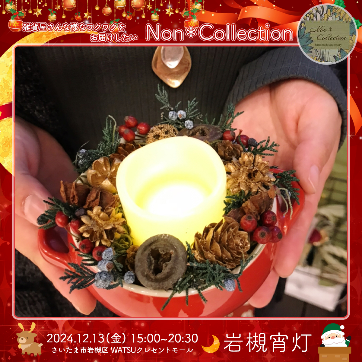 Non＊Collection｜岩槻宵灯・クリスマス 2024.12.13 Fri
