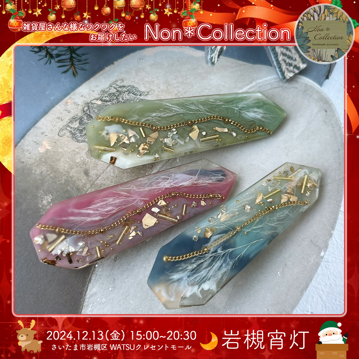 Non＊Collection｜岩槻宵灯・クリスマス 2024.12.13 Fri