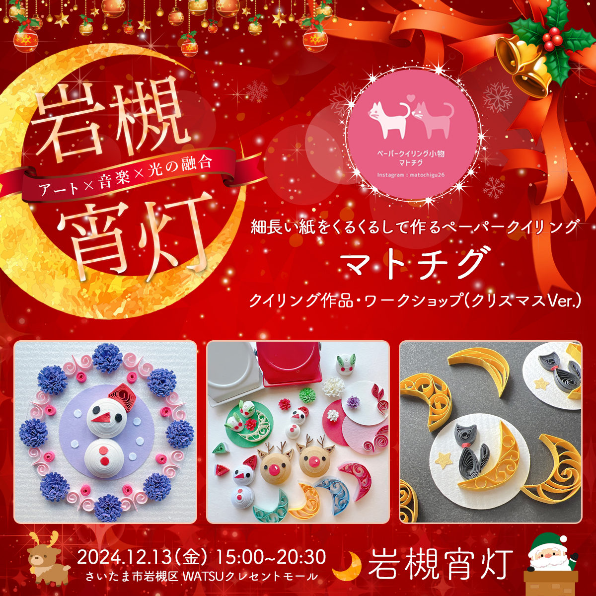 マトチグ｜岩槻宵灯・クリスマス 2024.12.13 Fri