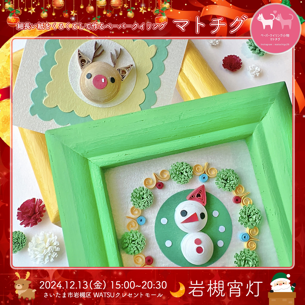 マトチグ｜岩槻宵灯・クリスマス 2024.12.13 Fri