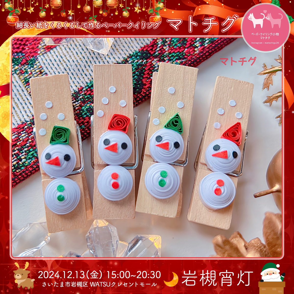 マトチグ｜岩槻宵灯・クリスマス 2024.12.13 Fri