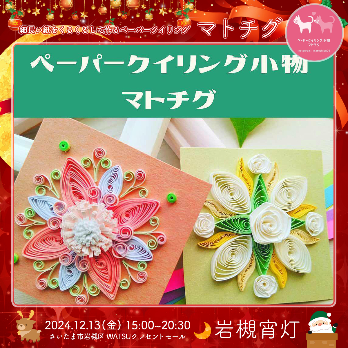 マトチグ｜岩槻宵灯・クリスマス 2024.12.13 Fri