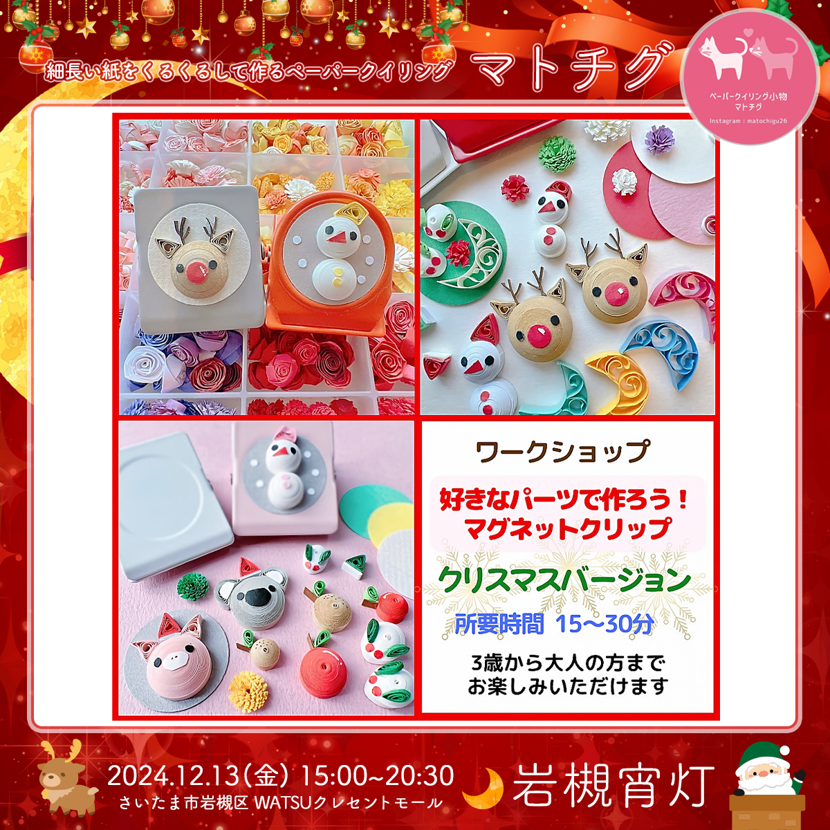 マトチグ｜岩槻宵灯・クリスマス 2024.12.13 Fri
