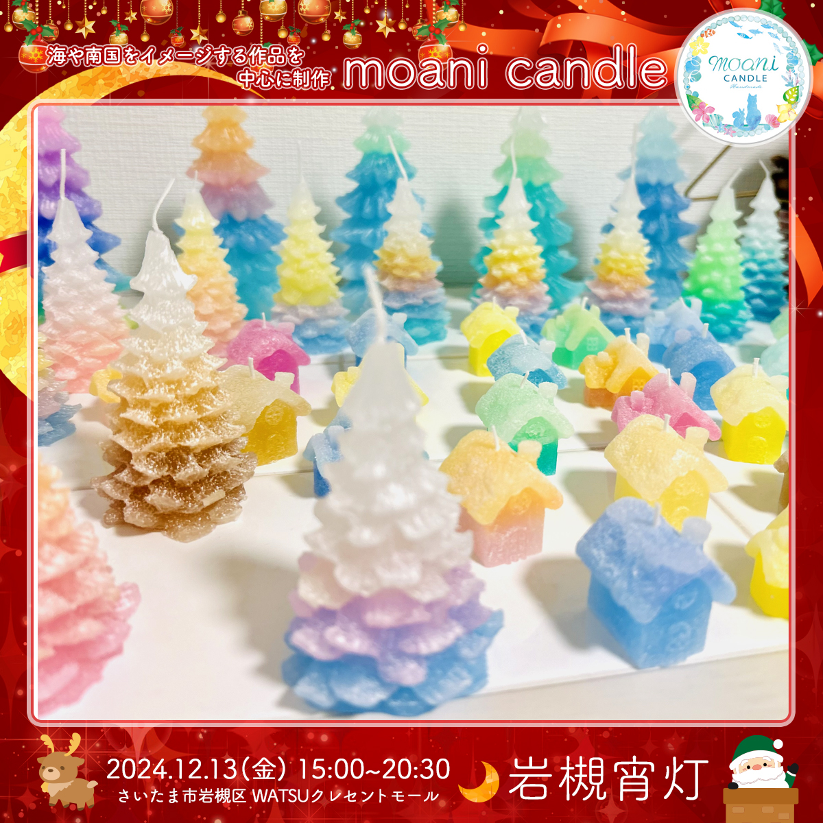 moani candle｜岩槻宵灯・クリスマス 2024.12.13 Fri