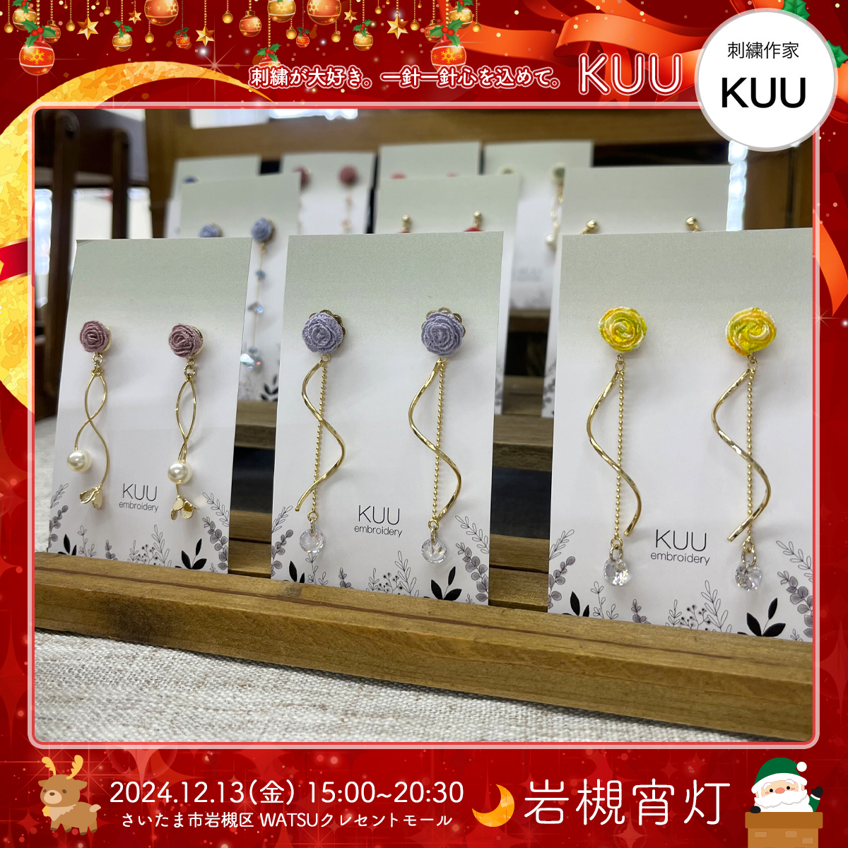 KUU｜岩槻宵灯・クリスマス 2024.12.13 Fri