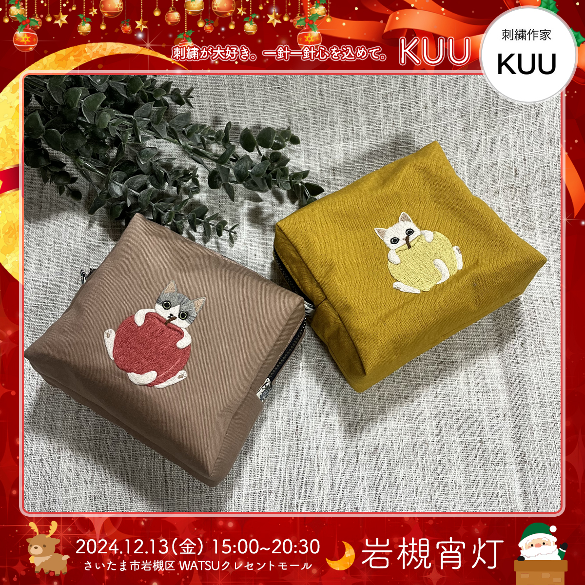 KUU｜岩槻宵灯・クリスマス 2024.12.13 Fri