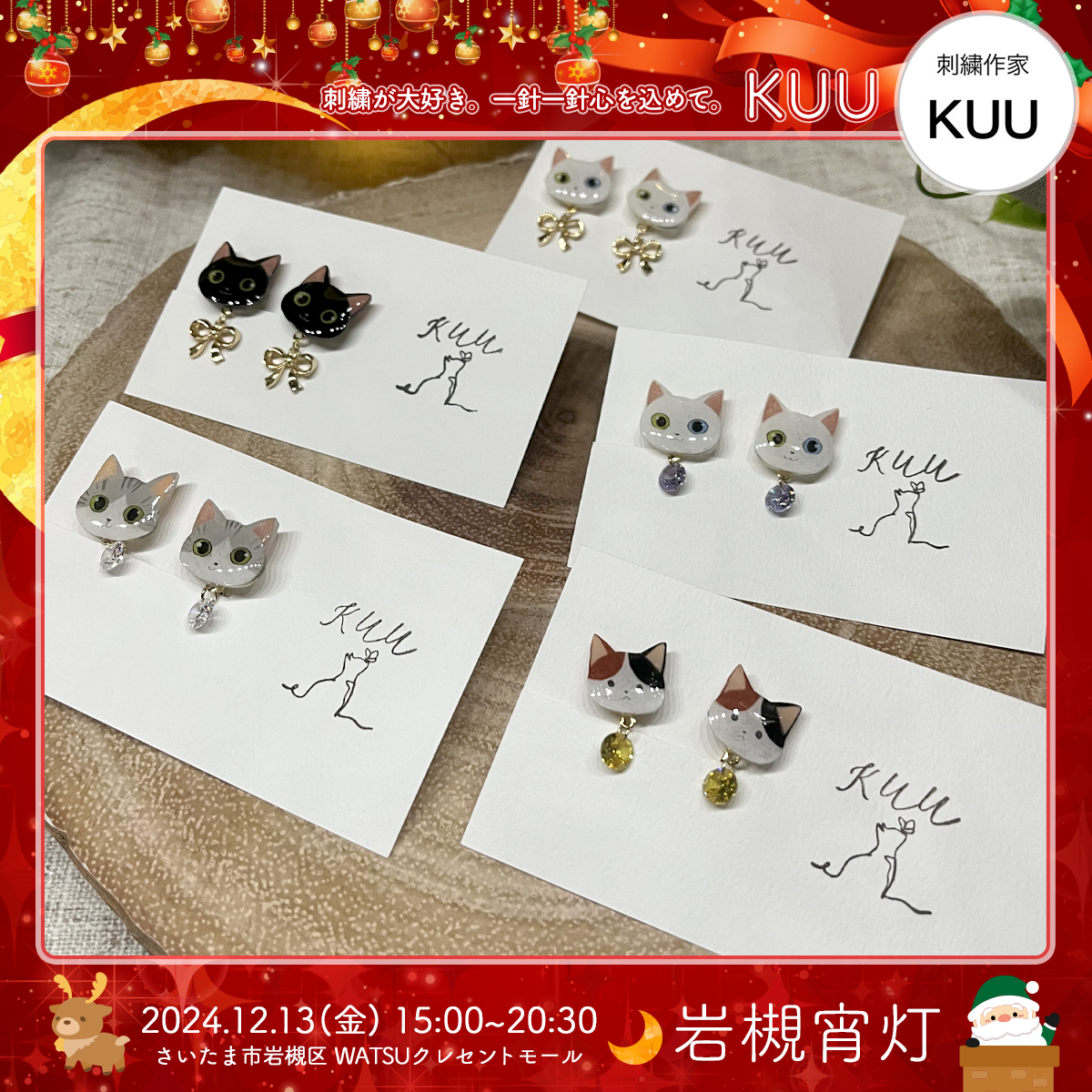KUU｜岩槻宵灯・クリスマス 2024.12.13 Fri