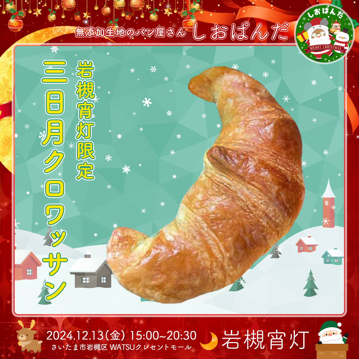 しおぱんだ｜岩槻宵灯・クリスマス 2024.12.13 Fri