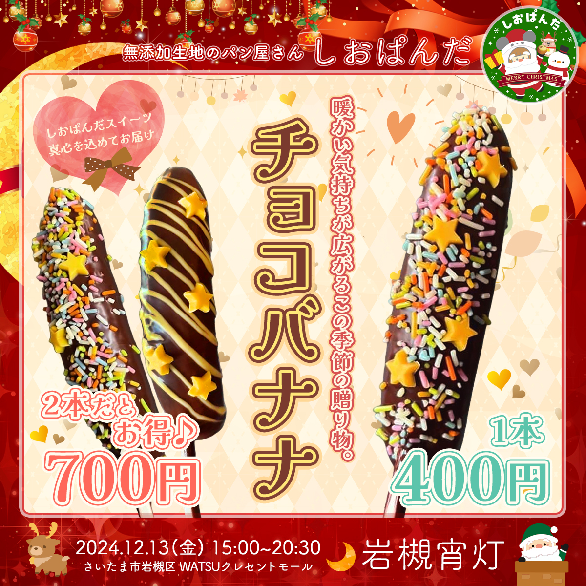 しおぱんだ｜岩槻宵灯・クリスマス 2024.12.13 Fri