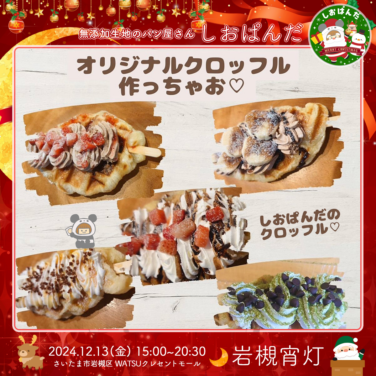 しおぱんだ｜岩槻宵灯・クリスマス 2024.12.13 Fri