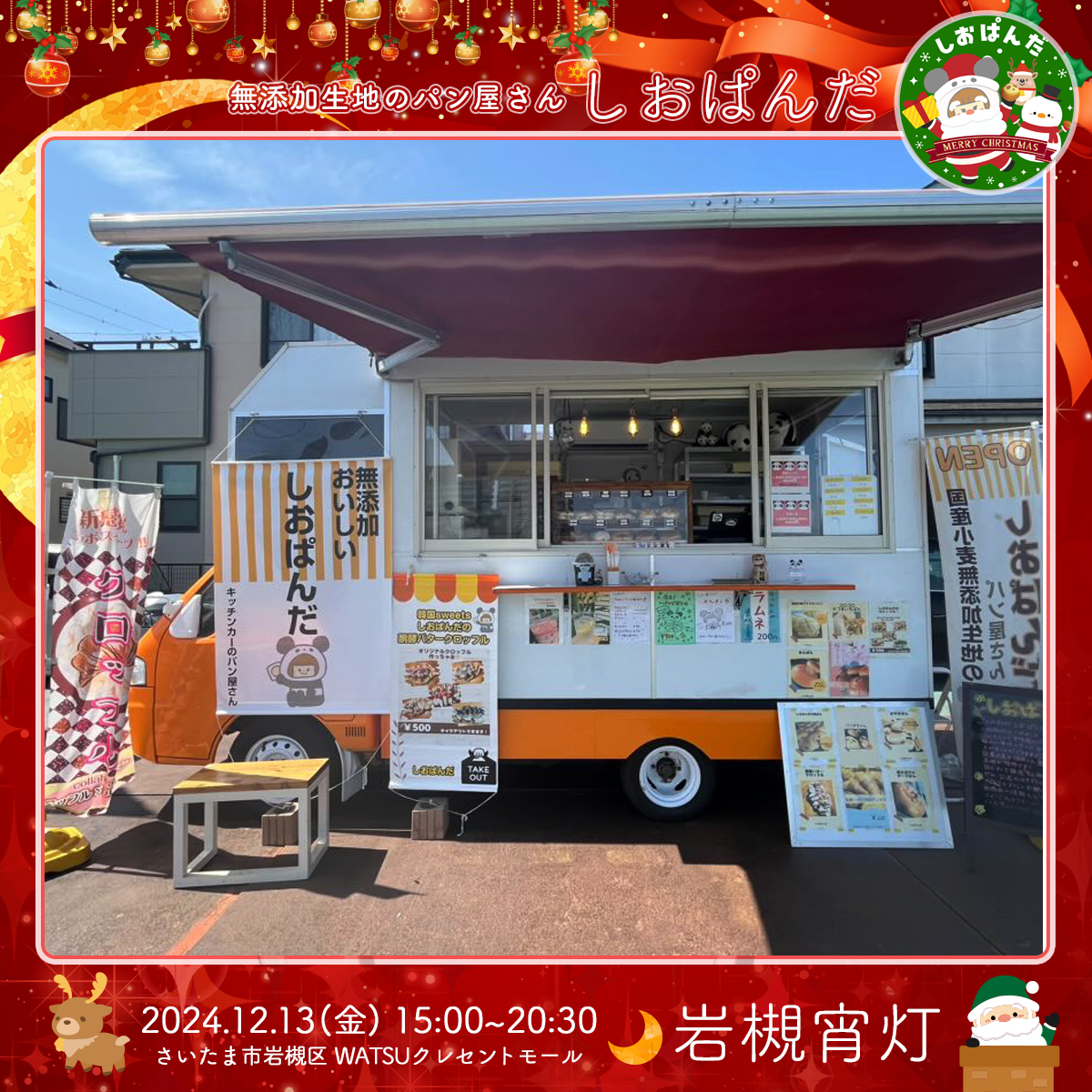 しおぱんだ｜岩槻宵灯・クリスマス 2024.12.13 Fri