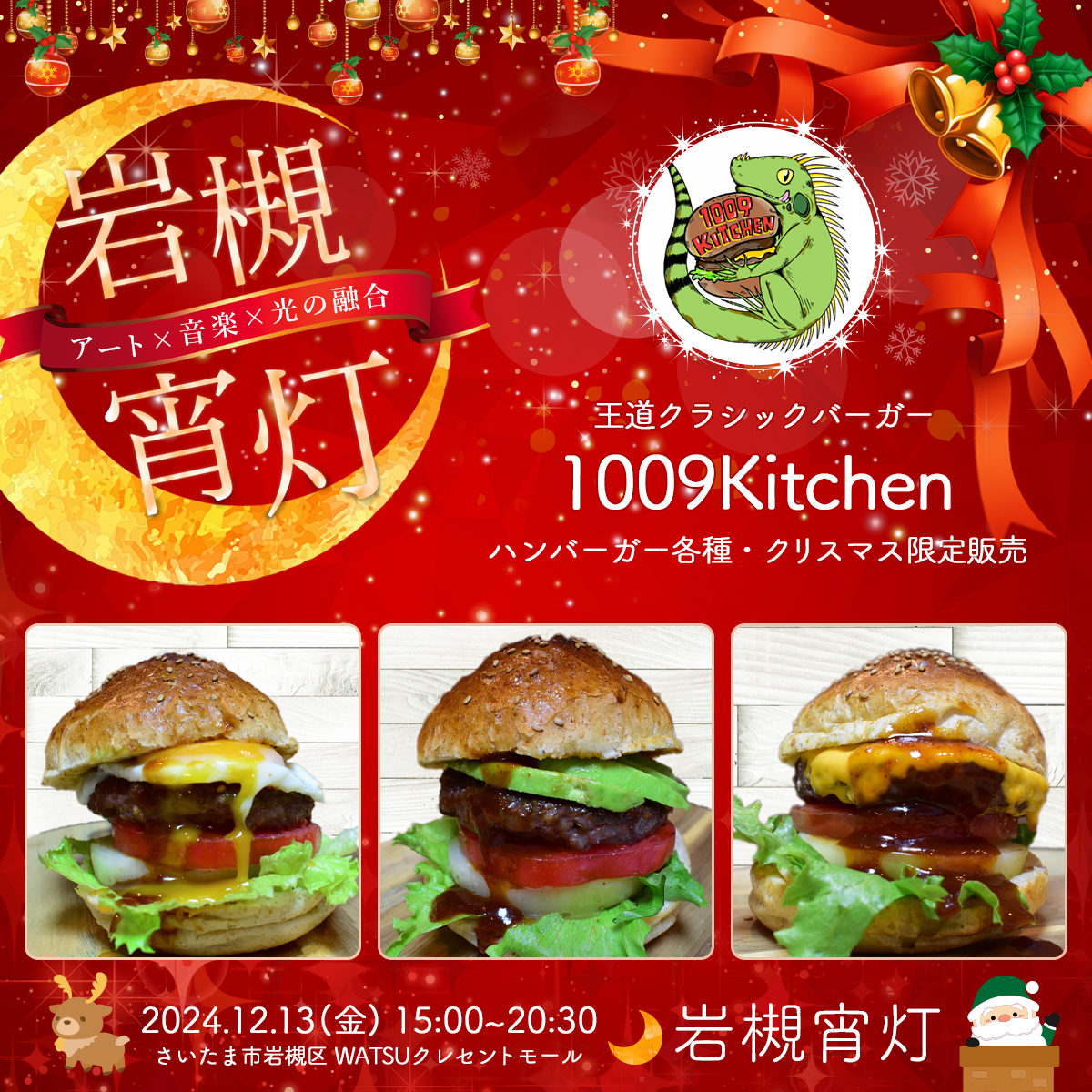 1009kitchen｜岩槻宵灯・クリスマス 2024.12.13 Fri