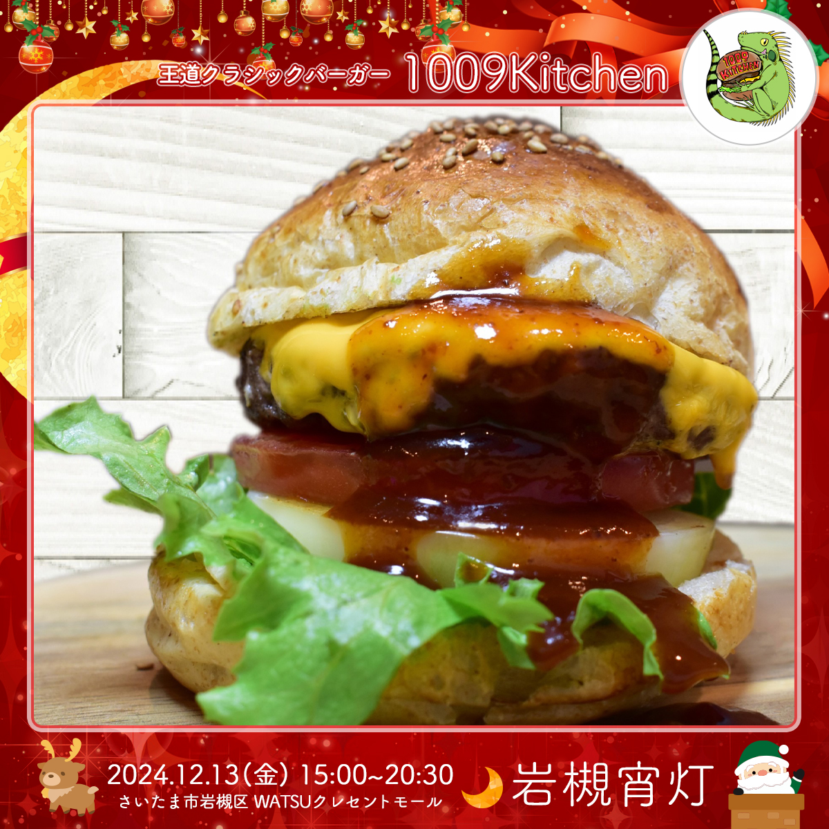 1009kitchen｜岩槻宵灯・クリスマス 2024.12.13 Fri