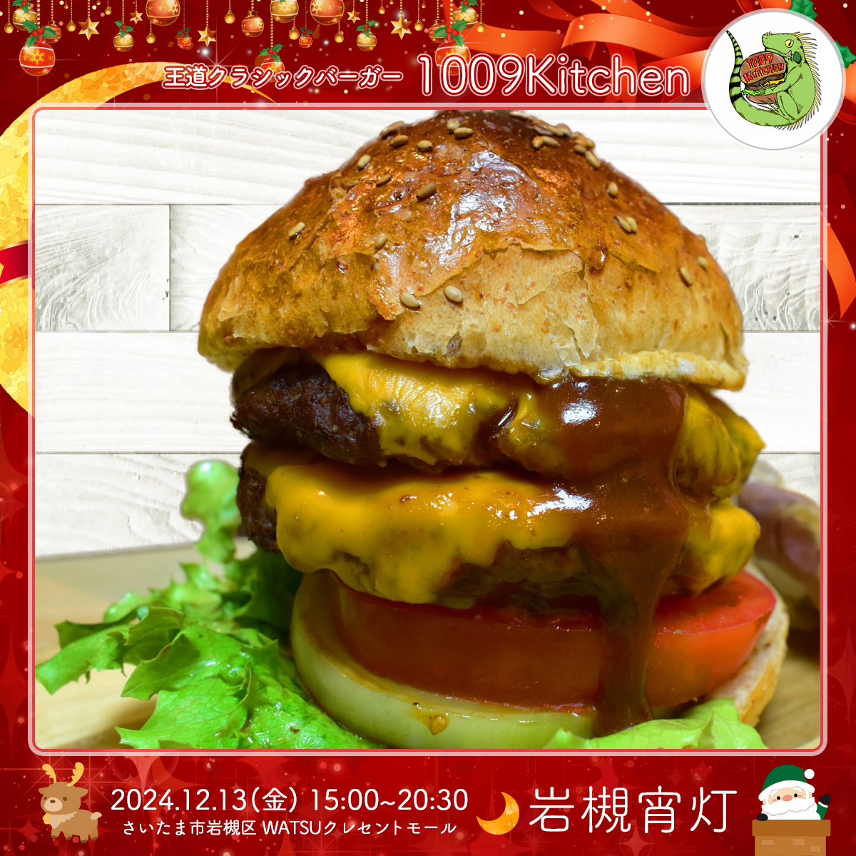 1009kitchen｜岩槻宵灯・クリスマス 2024.12.13 Fri
