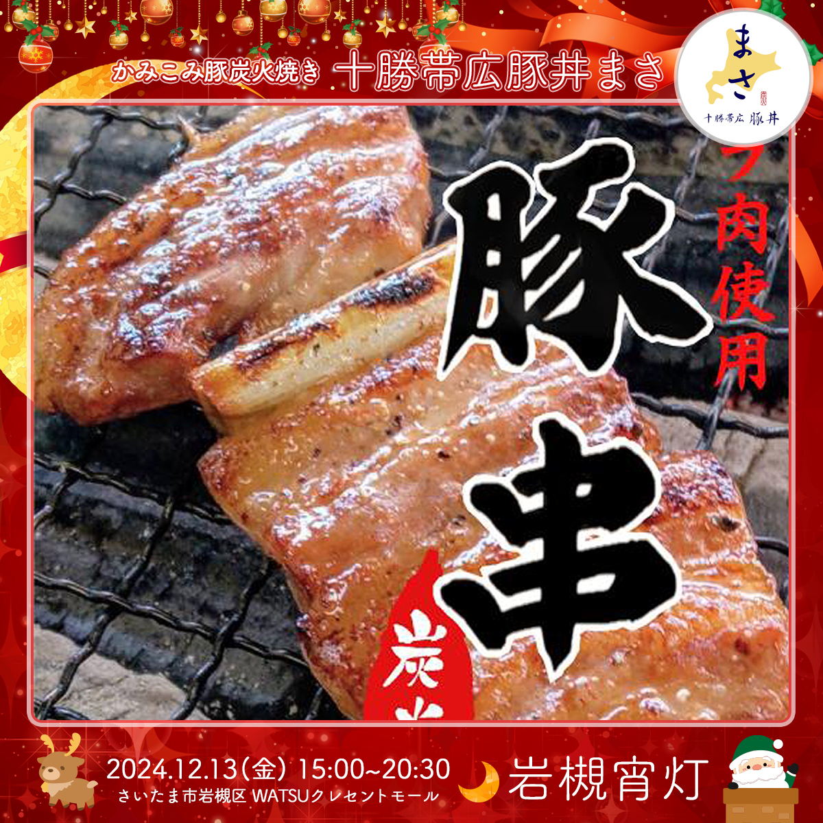 十勝帯広豚丼まさ｜岩槻宵灯・クリスマス 2024.12.13 Fri