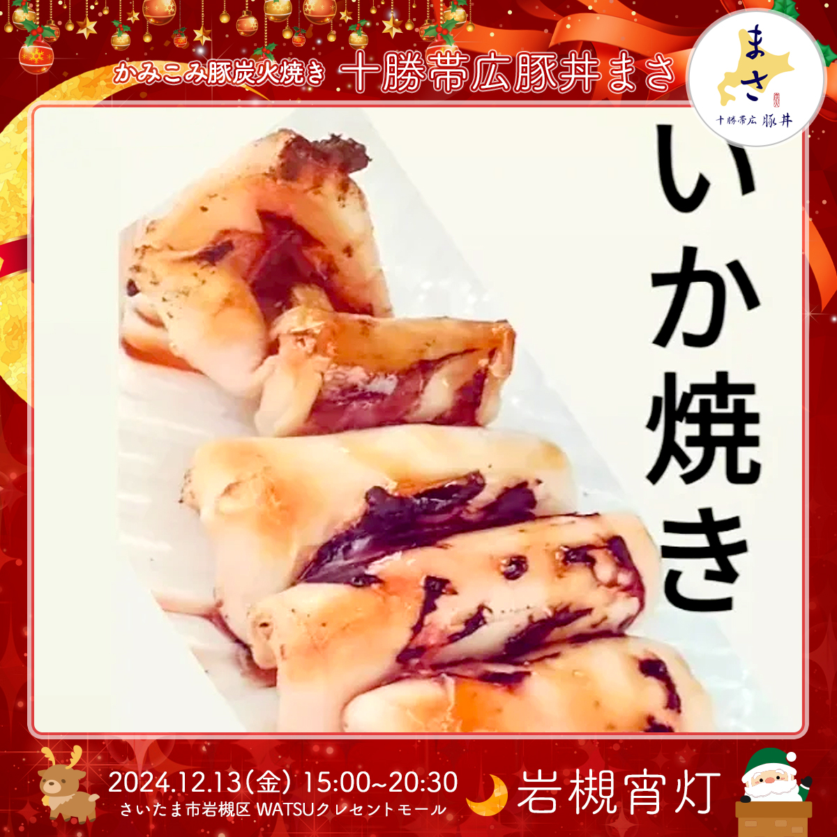 十勝帯広豚丼まさ｜岩槻宵灯・クリスマス 2024.12.13 Fri
