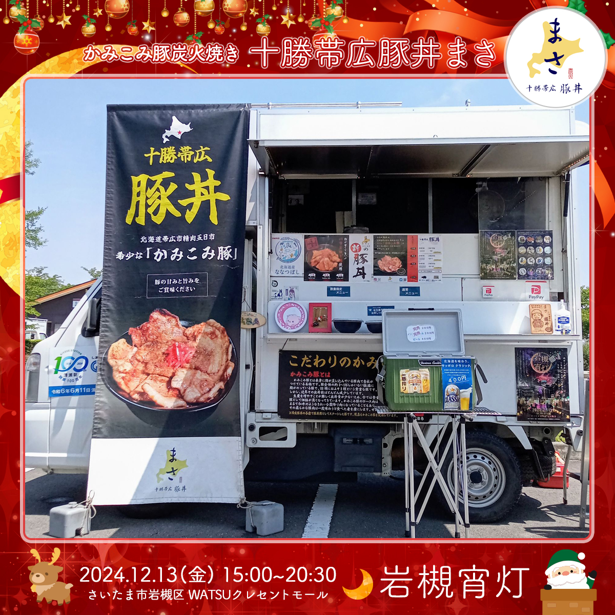 十勝帯広豚丼まさ｜岩槻宵灯・クリスマス 2024.12.13 Fri