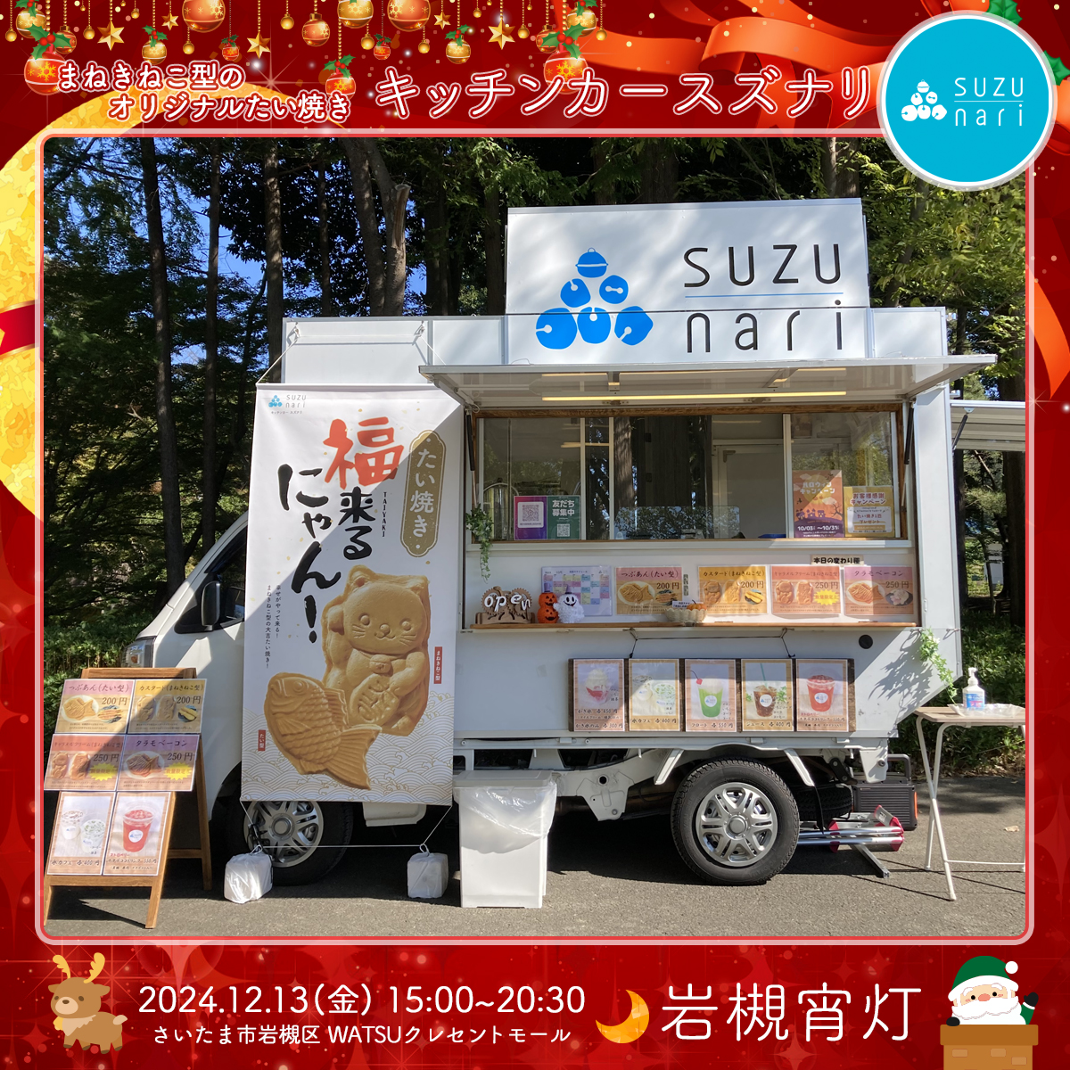 キッチンカー スズナリ｜岩槻宵灯・クリスマス 2024.12.13 Fri