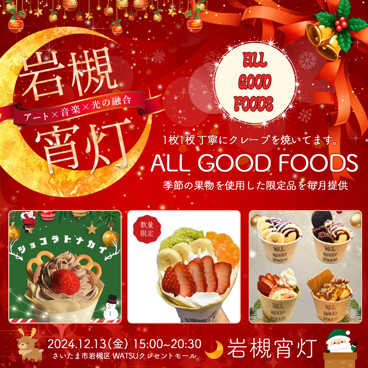 ALL GOOD FOODS｜岩槻宵灯・クリスマス 2024.12.13 Fri