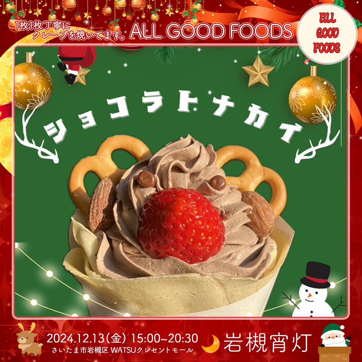 ALL GOOD FOODS｜岩槻宵灯・クリスマス 2024.12.13 Fri