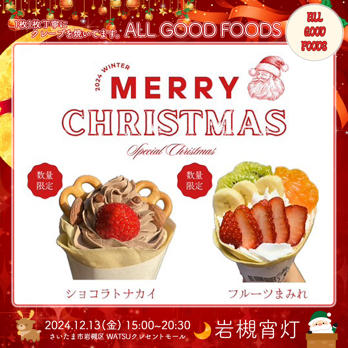 ALL GOOD FOODS｜岩槻宵灯・クリスマス 2024.12.13 Fri