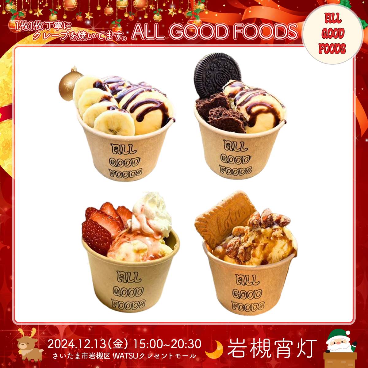 ALL GOOD FOODS｜岩槻宵灯・クリスマス 2024.12.13 Fri