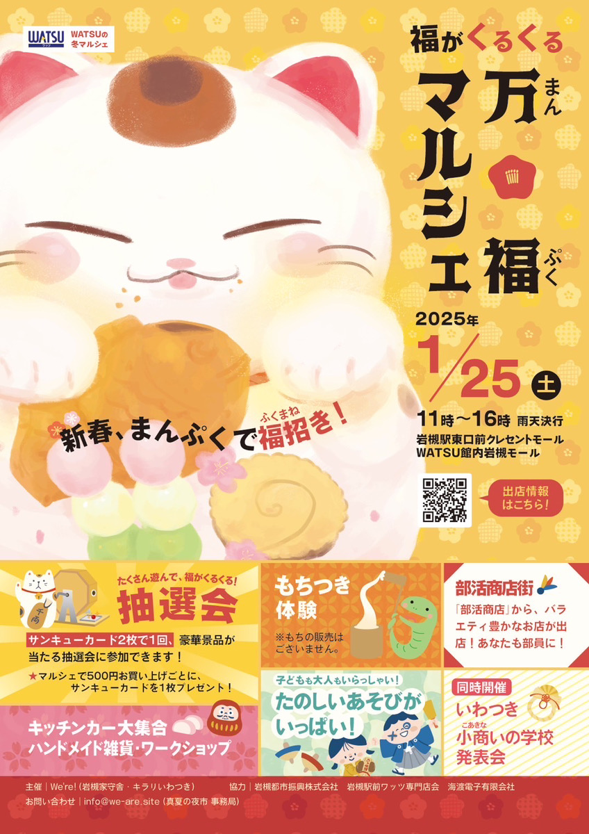 福がくるくる万福マルシェ2025@岩槻